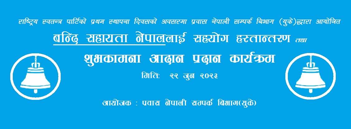 आगामी २०८१ बैशाख १५ गते हुन गइरहेको इलाम क्षेत्र नम्बर : २ को उपनिर्वाचनमा रास्वपा उम्मेद्वार मिलन लिम्बुलाई घण्टी 🔔 चिन्नमा मतदान गरौं 